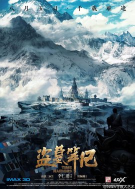 盜墓筆記的現(xiàn)象級操作，電影海報設(shè)計賞析